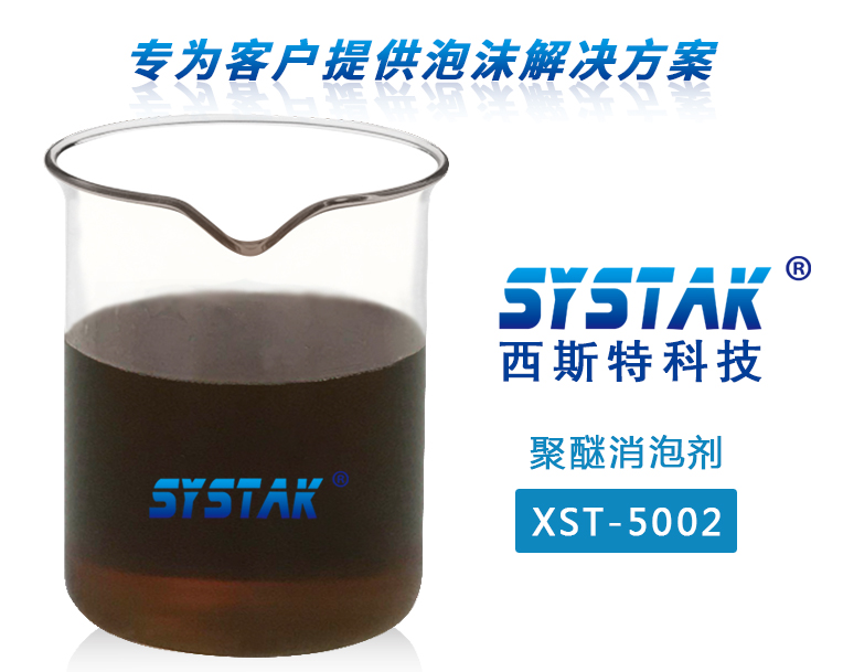 聚醚消泡剂XST-5002