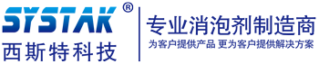 消泡剂,有机硅消泡剂,水处理消泡剂厂家-福建省西斯特环保材料科技有限责任公司